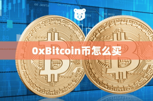 0xBitcoin币怎么买