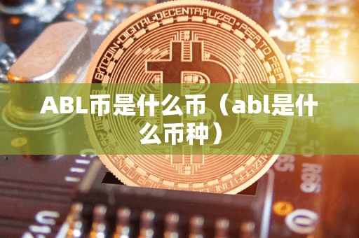 ABL币是什么币(abl是什么币种)