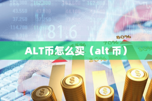 ALT币怎么买(alt 币)