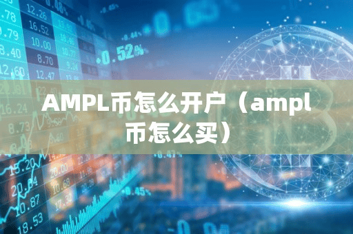 AMPL币怎么开户(ampl币怎么买)