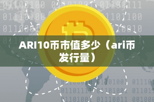 ARI10币市值多少(ari币发行量)