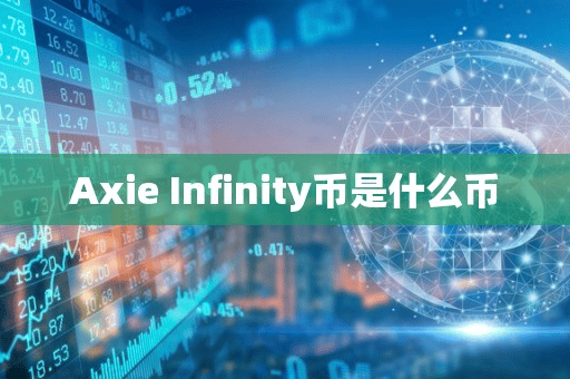 Axie Infinity币是什么币