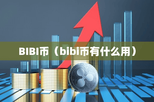 BIBI币(bibi币有什么用)