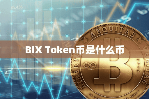 BIX Token币是什么币