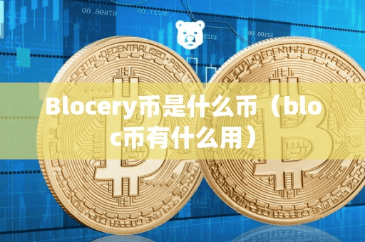 Blocery币是什么币(bloc币有什么用)
