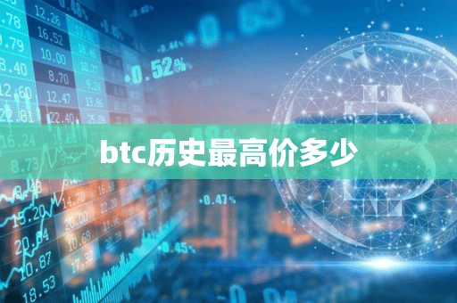 btc历史最高价多少