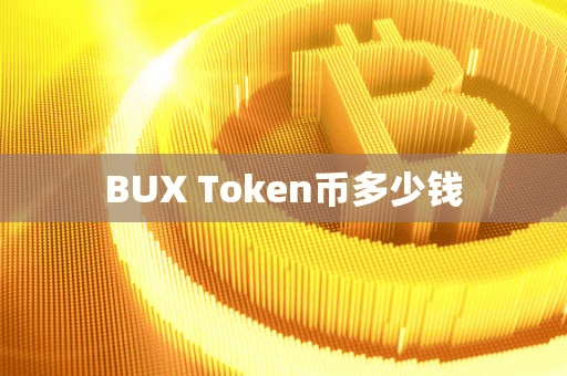 BUX Token币多少钱