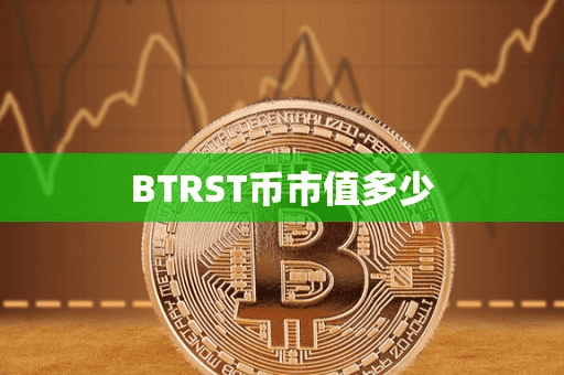 BTRST币市值多少