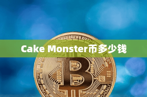Cake Monter币多少钱