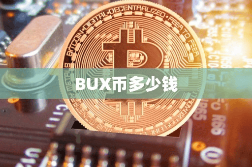 BUX币多少钱