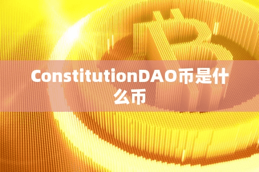 ContitutionDAO币是什么币