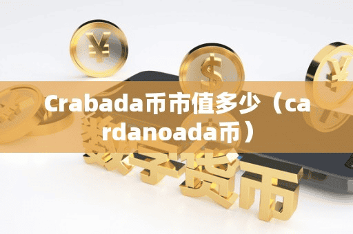 Crabada币市值多少(cardanoada币)