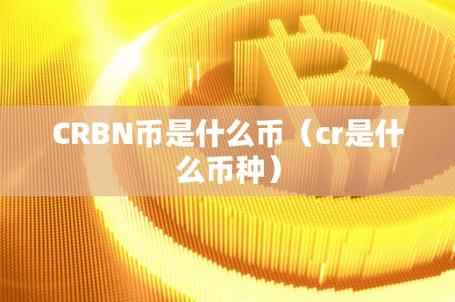 CRBN币是什么币(cr是什么币种)