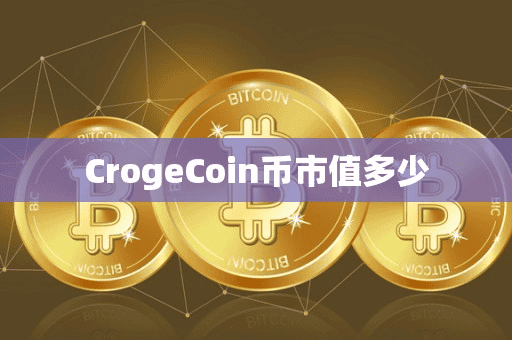 CrogeCoin币市值多少