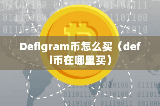 Defigram币怎么买(defi币在哪里买)