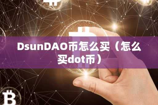 DunDAO币怎么买(怎么买dot币)