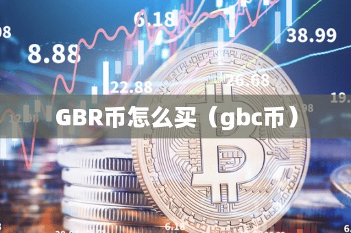 GBR币怎么买(gbc币)