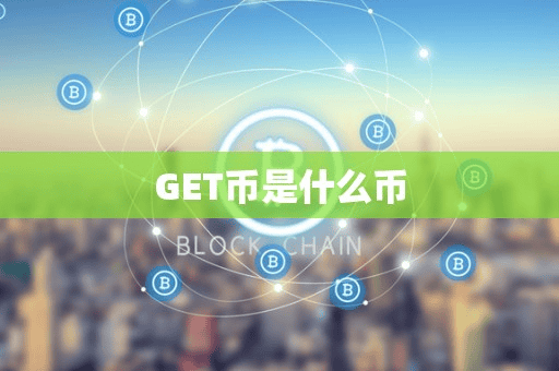 GET币是什么币