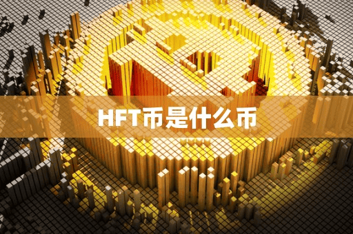 HFT币是什么币