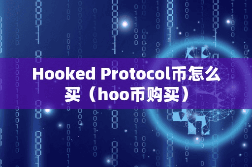Hooked Protocol币怎么买(hoo币购买)
