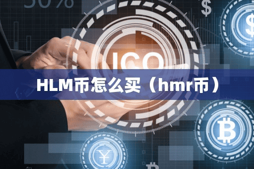 HLM币怎么买(hmr币)