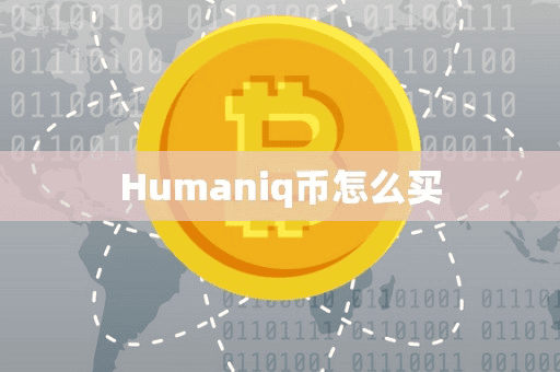 Humaniq币怎么买