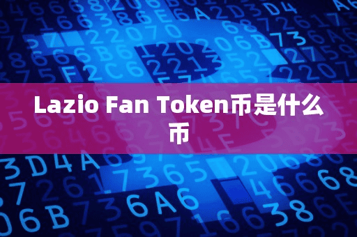 Lazio Fan Token币是什么币