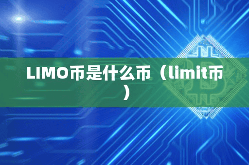LIMO币是什么币(limit币)