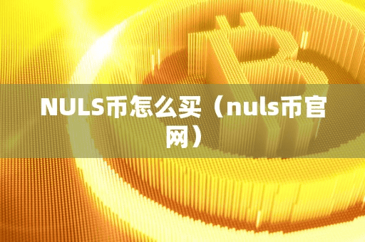 NULS币怎么买(nul币官网)
