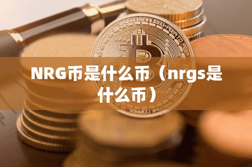 NRG币是什么币(nrg是什么币)