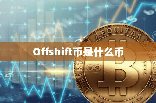 Offhift币是什么币