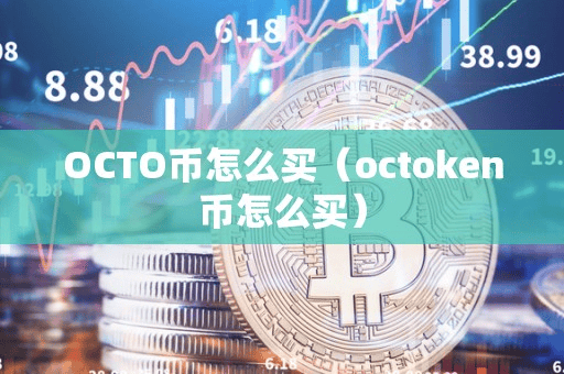 OCTO币怎么买(octoken币怎么买)