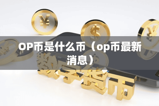 OP币是什么币(op币最新消息)
