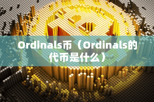 Ordinal币(Ordinal的代币是什么)