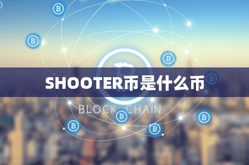 SHOOTER币是什么币