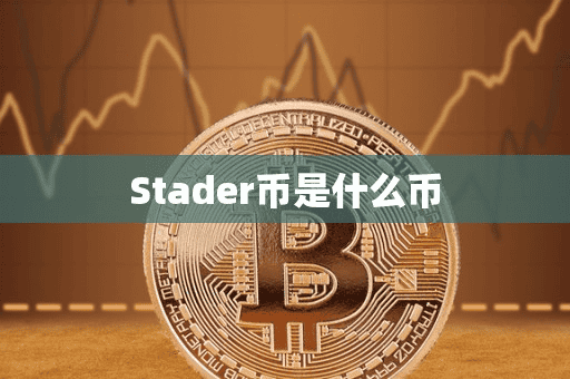 Stader币是什么币