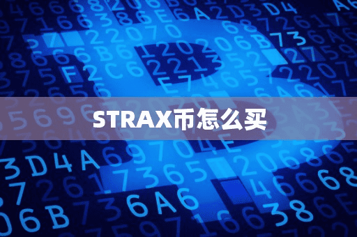 STRAX币怎么买