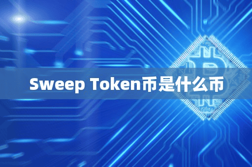 Sweep Token币是什么币