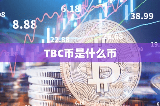 TBC币是什么币