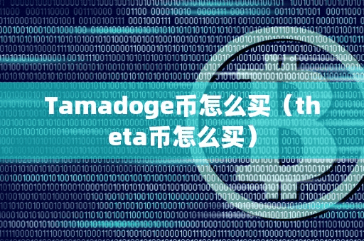 Tamadoge币怎么买(theta币怎么买)