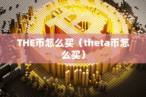 THE币怎么买(theta币怎么买)
