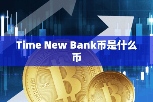 Time New Bank币是什么币