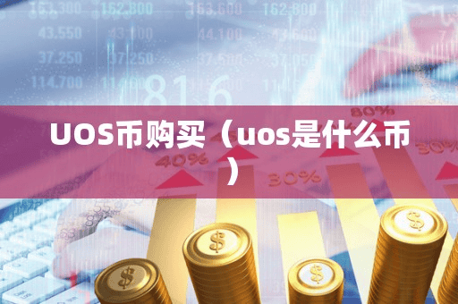 UOS币购买(uo是什么币)