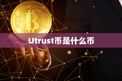 Utrut币是什么币