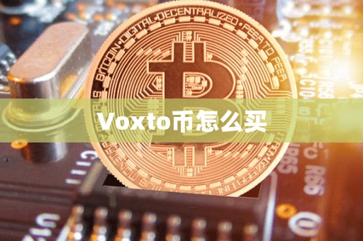 Voxto币怎么买