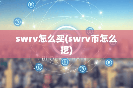 wrv怎么买(wrv币怎么挖)