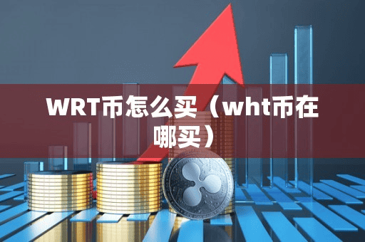 WRT币怎么买(wht币在哪买)