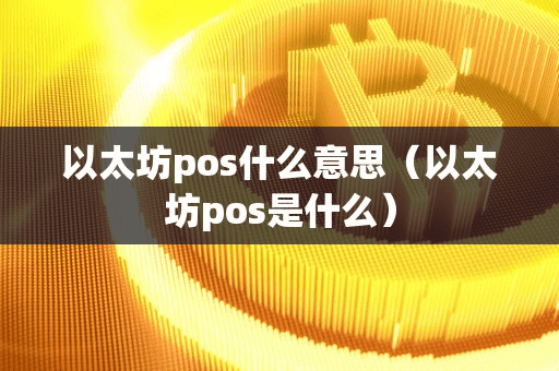以太坊po什么意思(以太坊po是什么)