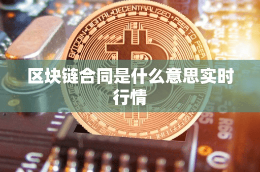 区块链合同是什么意思实时行情