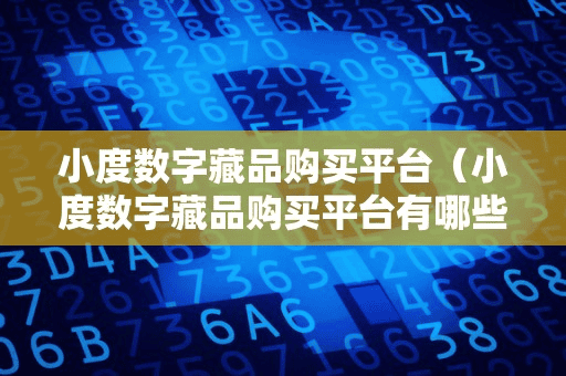 小度数字藏品购买平台(小度数字藏品购买平台有哪些)